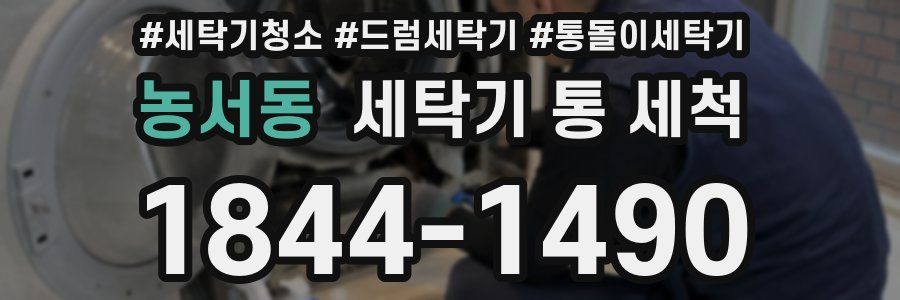 농서동 세탁기 통 세척