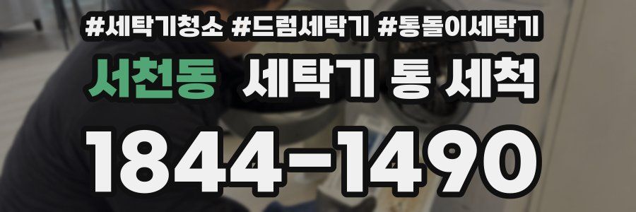 서천동 세탁기 통 세척