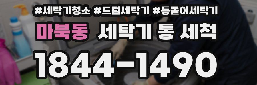 마북동 세탁기 통 세척