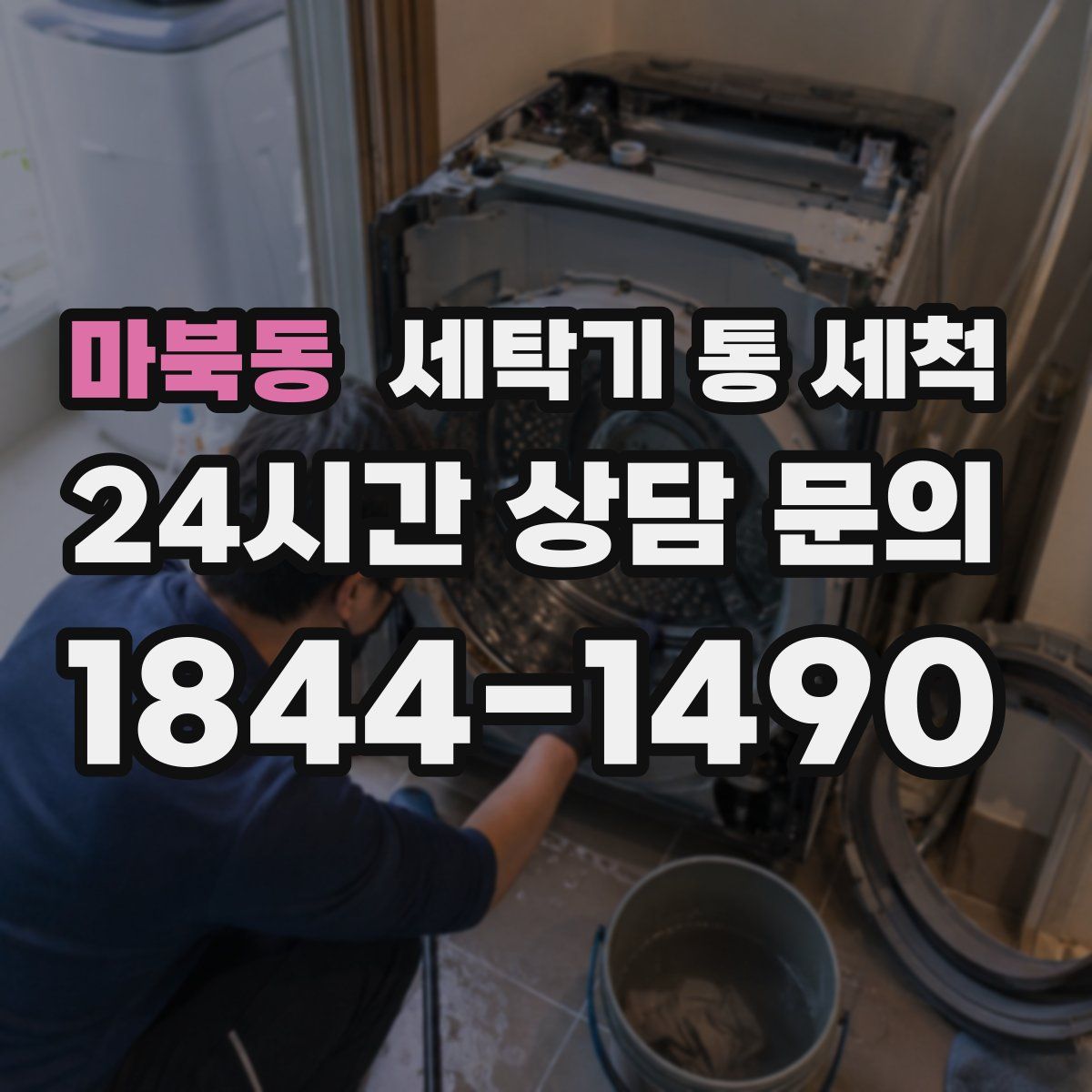 마북동 세탁기 통 세척
