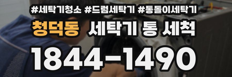 청덕동 세탁기 통 세척
