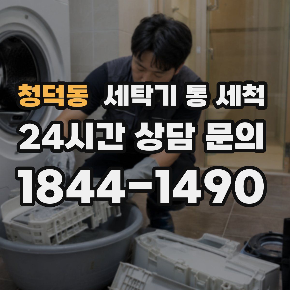 청덕동 세탁기 통 세척