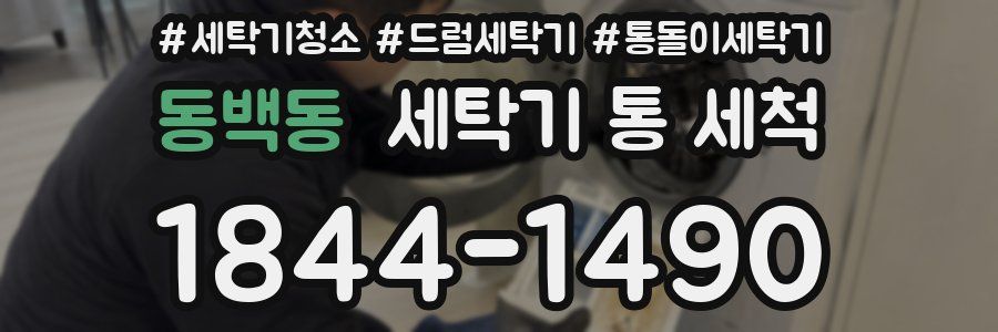 동백동 세탁기 통 세척