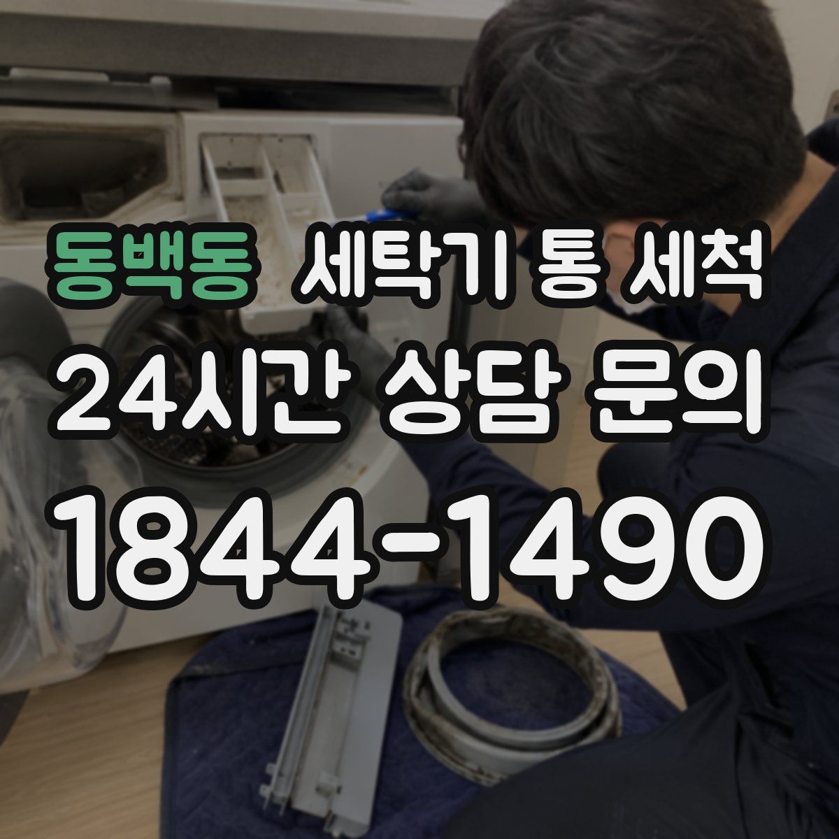 동백동 세탁기 통 세척