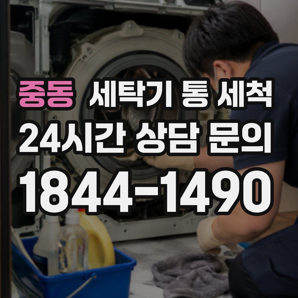 중동 세탁기 통 세척
