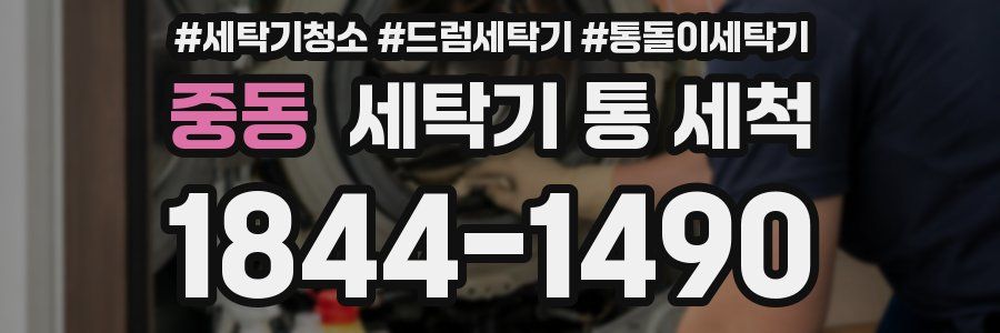 중동 세탁기 통 세척