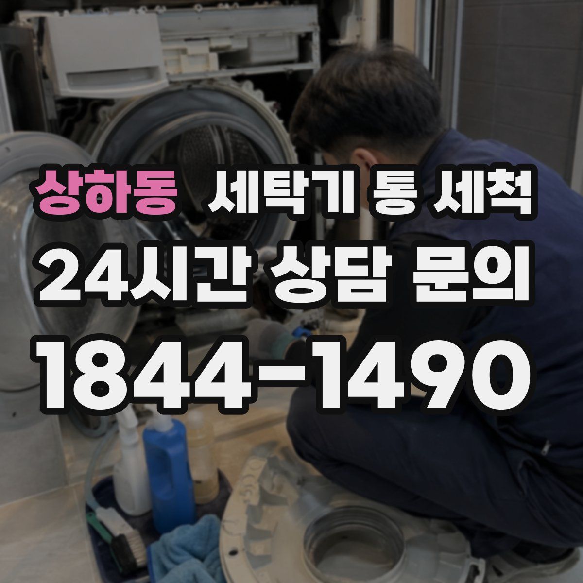 상하동 세탁기 통 세척