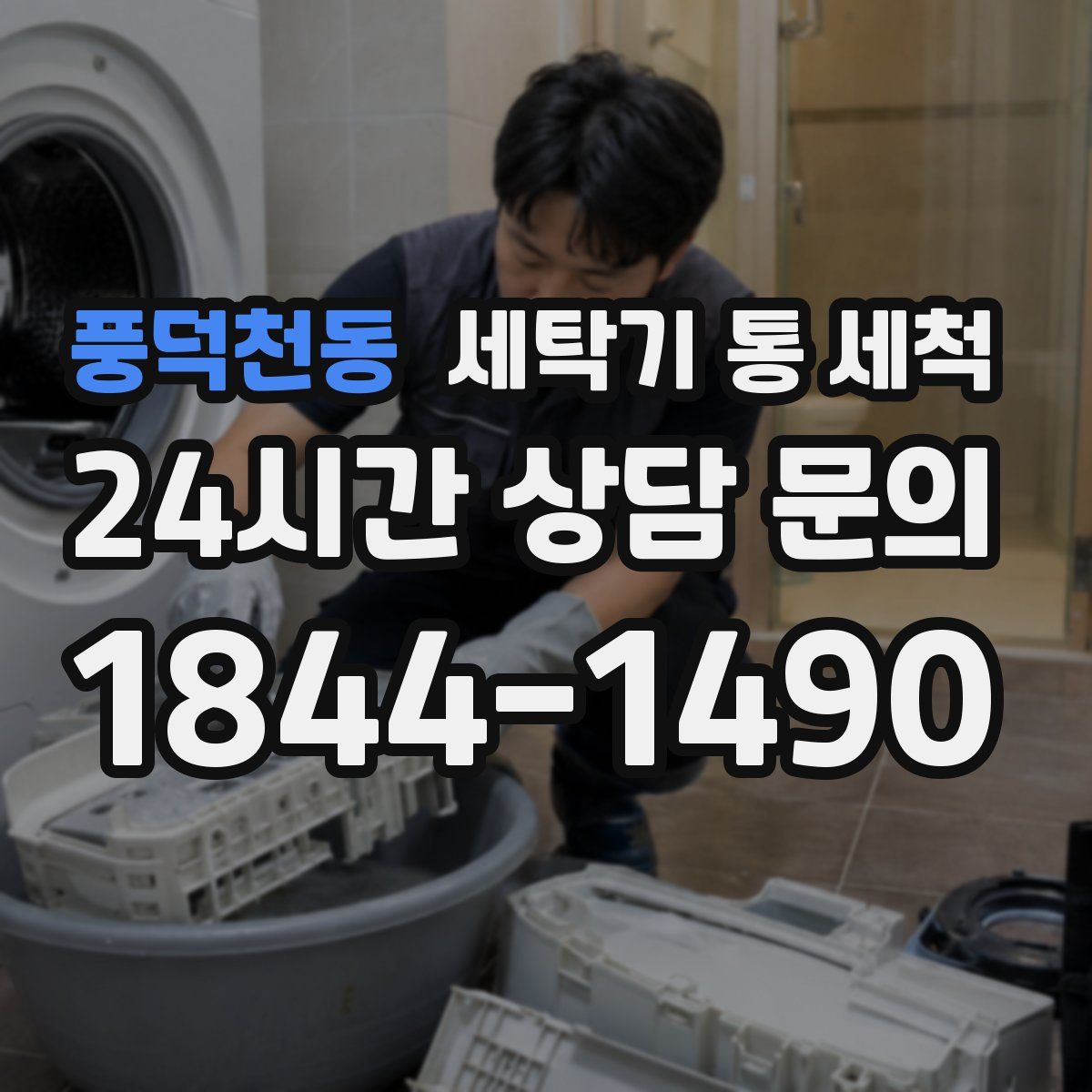 풍덕천동 세탁기 통 세척