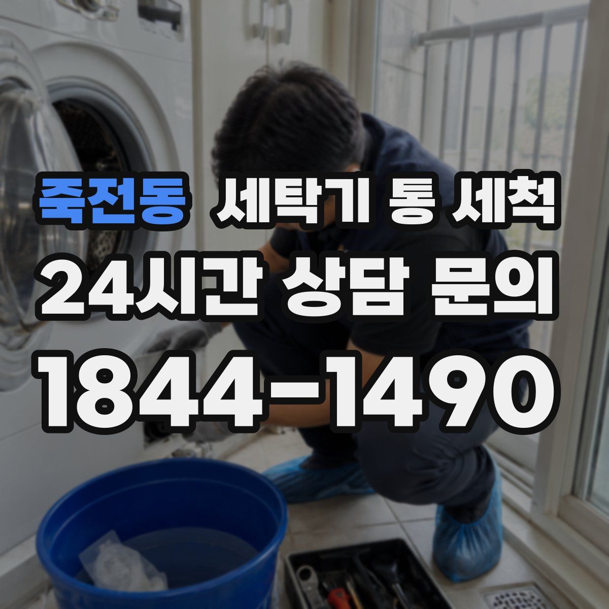 죽전동 세탁기 통 세척