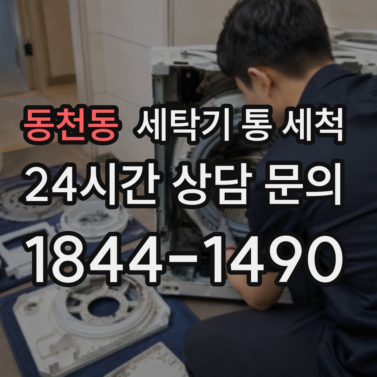 동천동 세탁기 통 세척