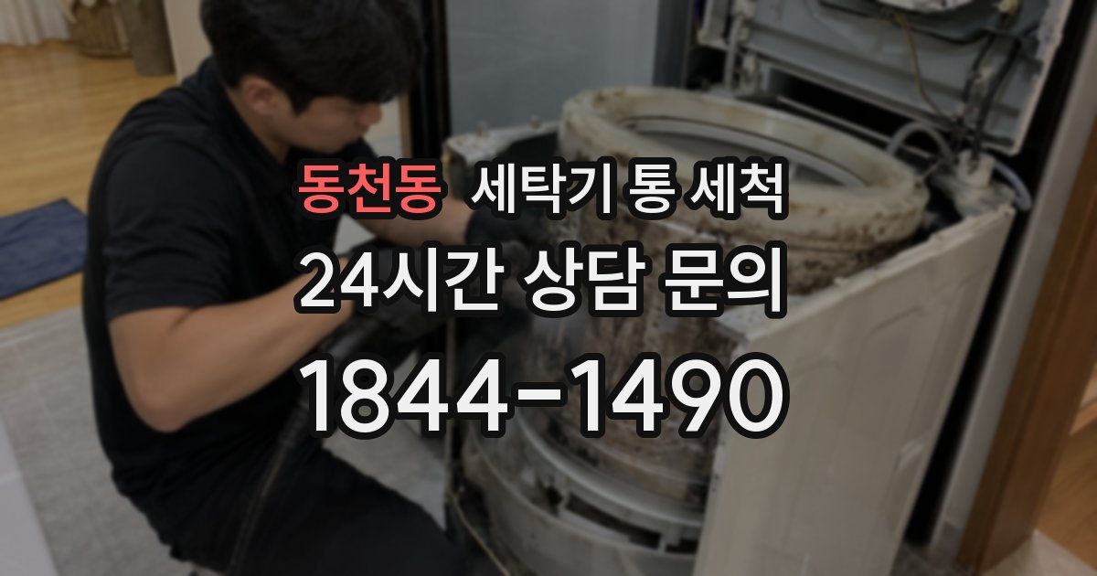 동천동 세탁기 통 세척