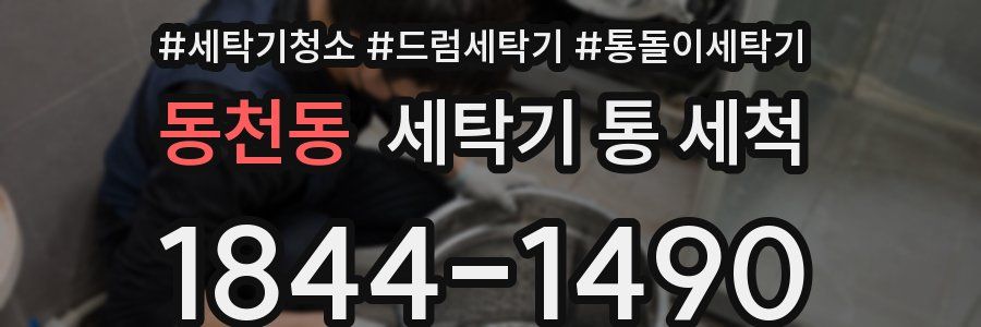 동천동 세탁기 통 세척