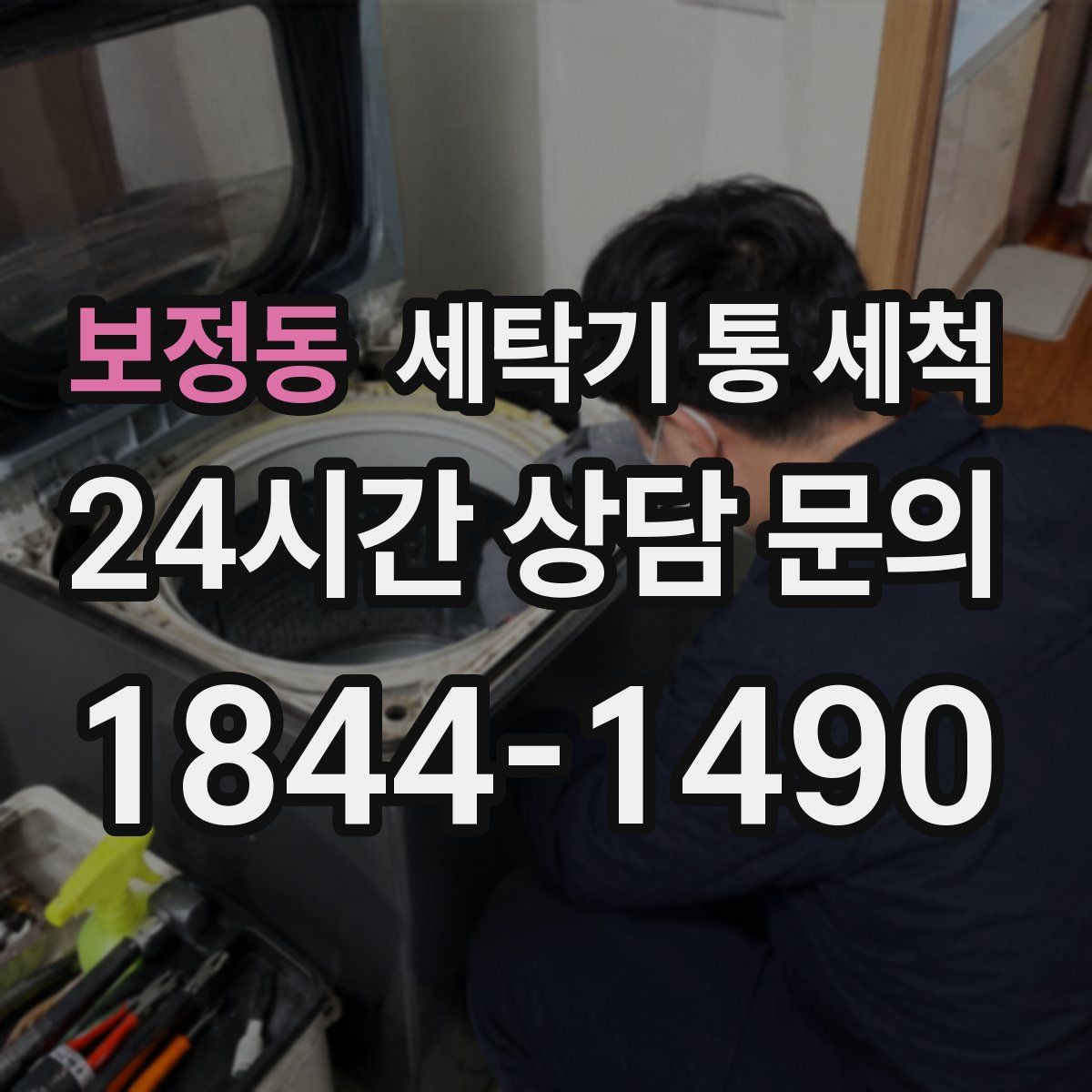 보정동 세탁기 통 세척