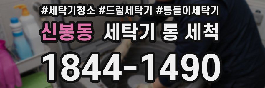 신봉동 세탁기 통 세척