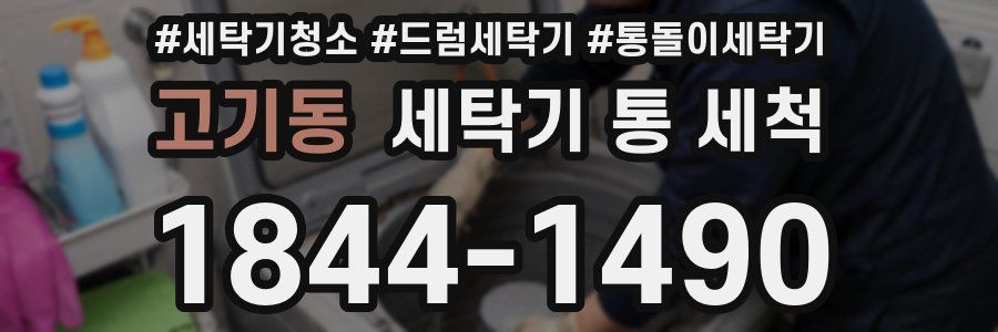 고기동 세탁기 통 세척