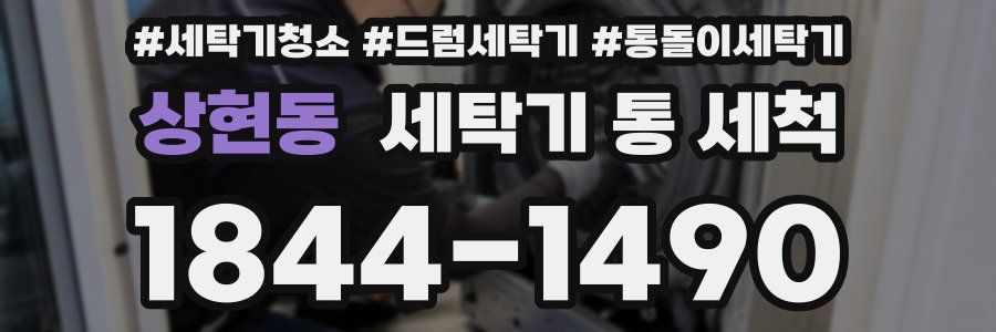 상현동 세탁기 통 세척