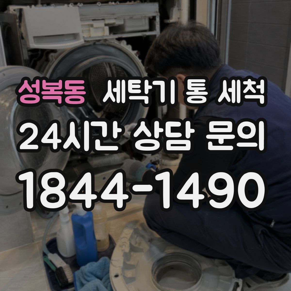 성복동 세탁기 통 세척