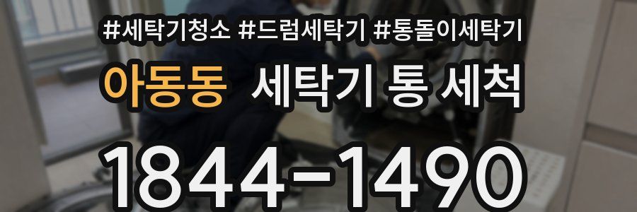 아동동 세탁기 통 세척