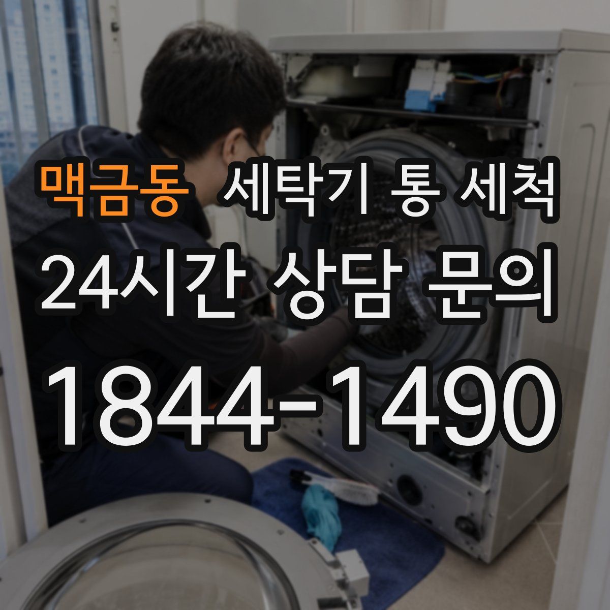 맥금동 세탁기 통 세척