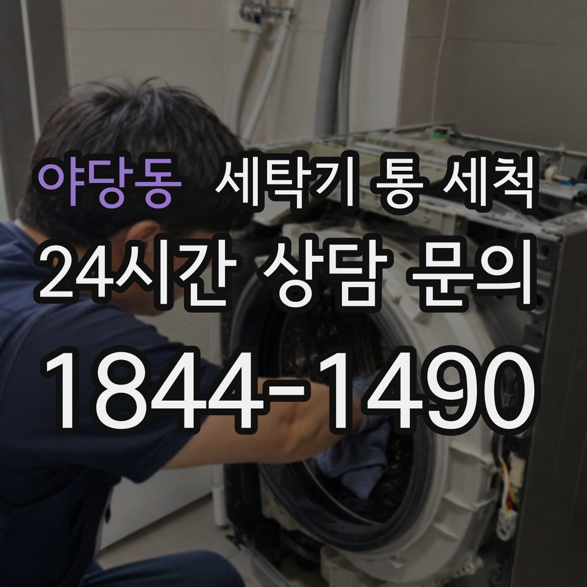 야당동 세탁기 통 세척