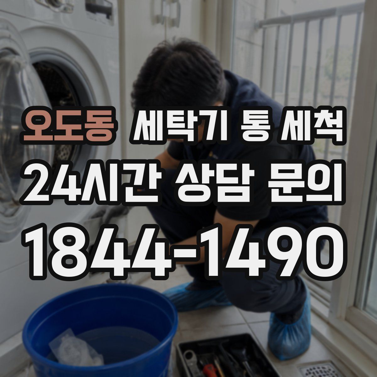 오도동 세탁기 통 세척