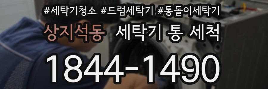 상지석동 세탁기 통 세척