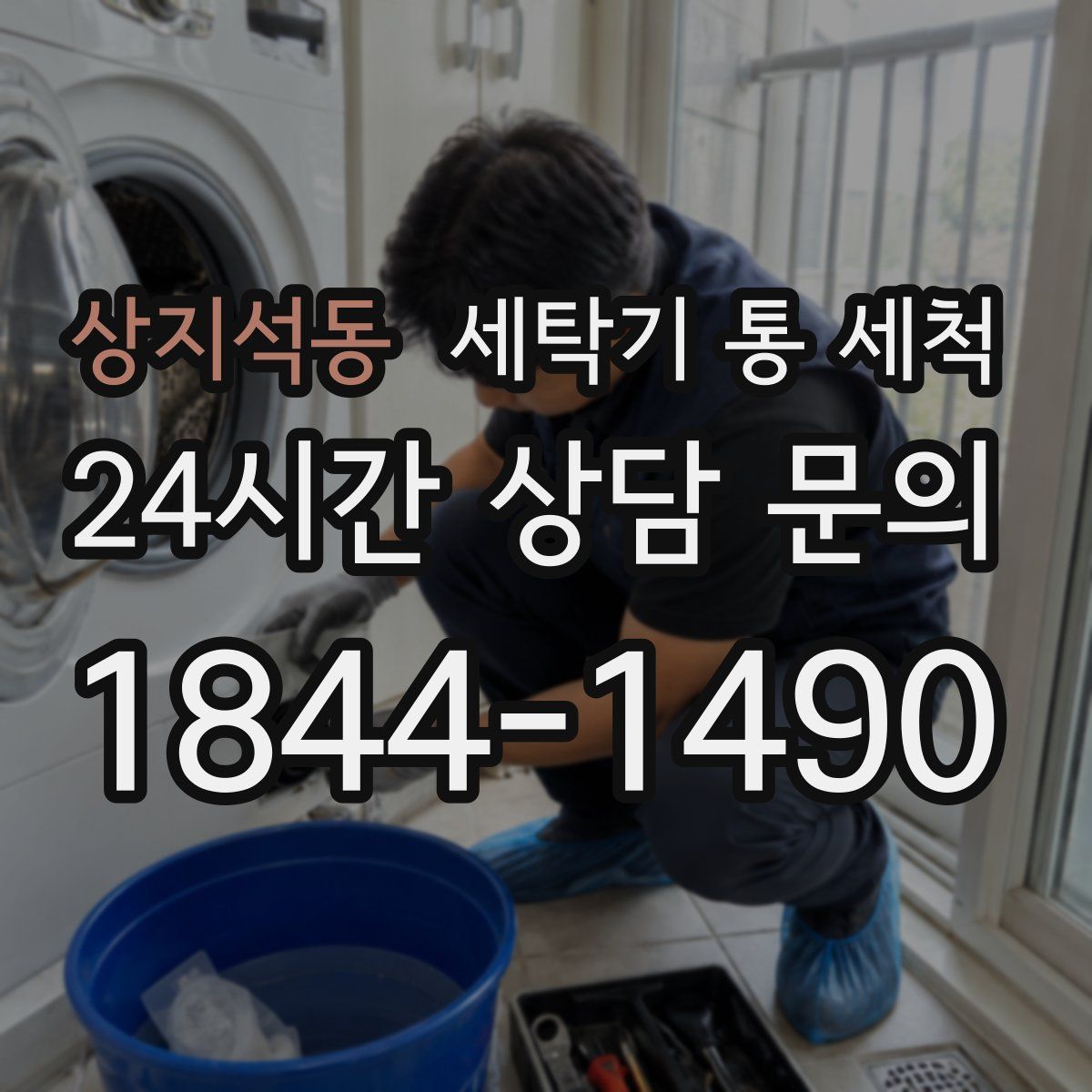 상지석동 세탁기 통 세척