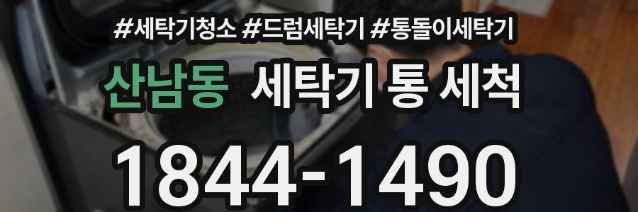산남동 세탁기 통 세척