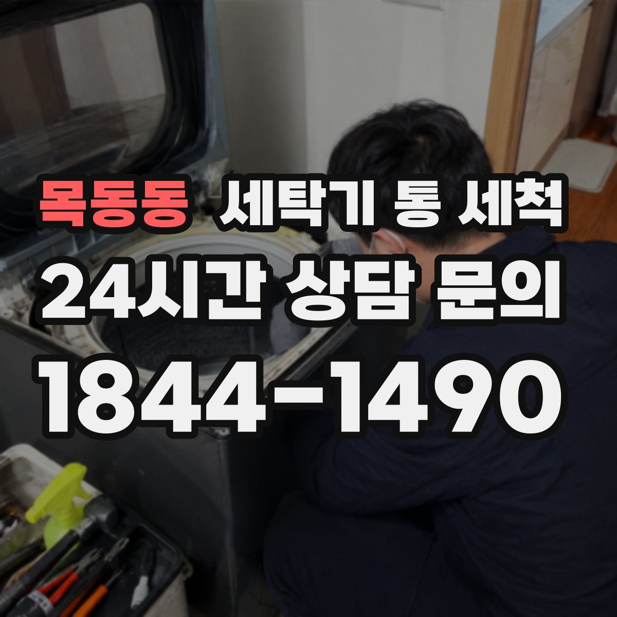 목동동 세탁기 통 세척