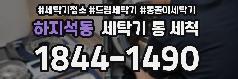 하지석동 세탁기 통 세척