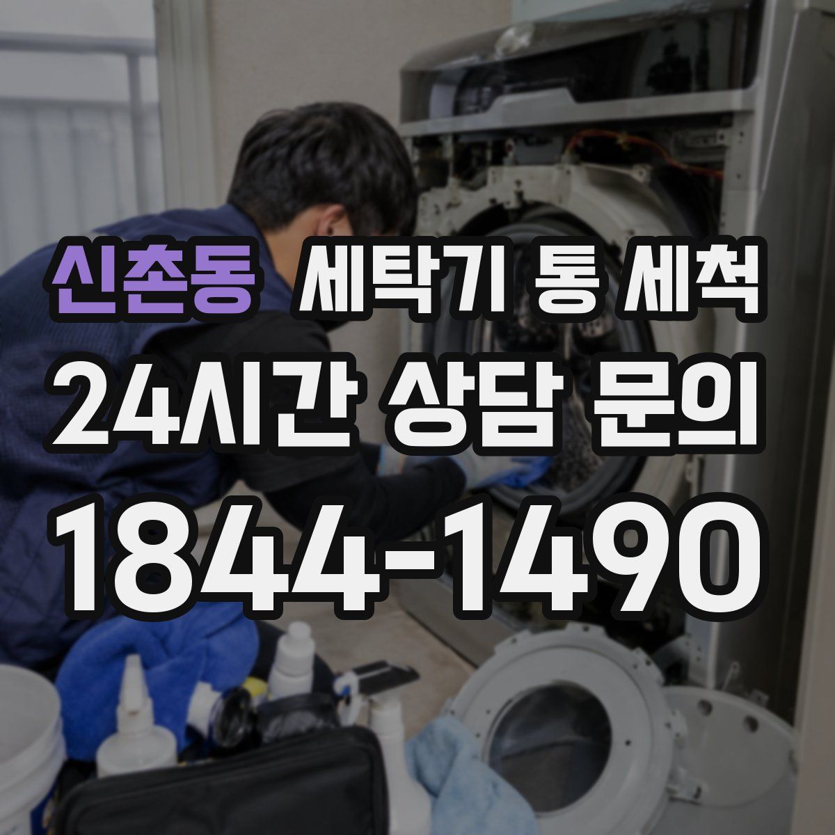 신촌동 세탁기 통 세척
