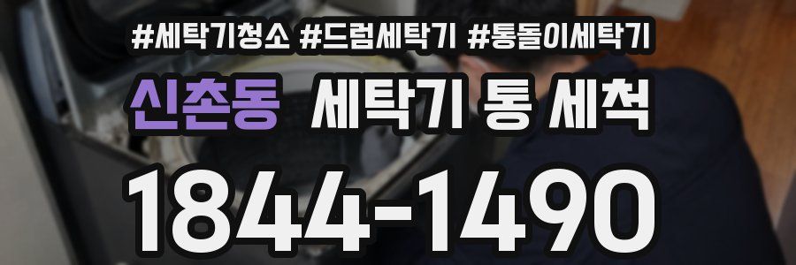 신촌동 세탁기 통 세척