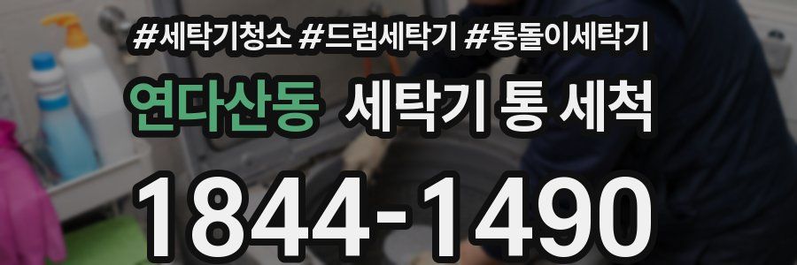 연다산동 세탁기 통 세척