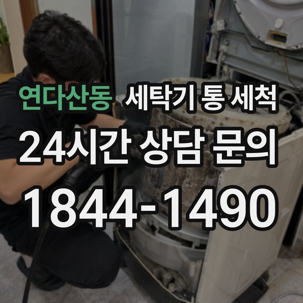 연다산동 세탁기 통 세척