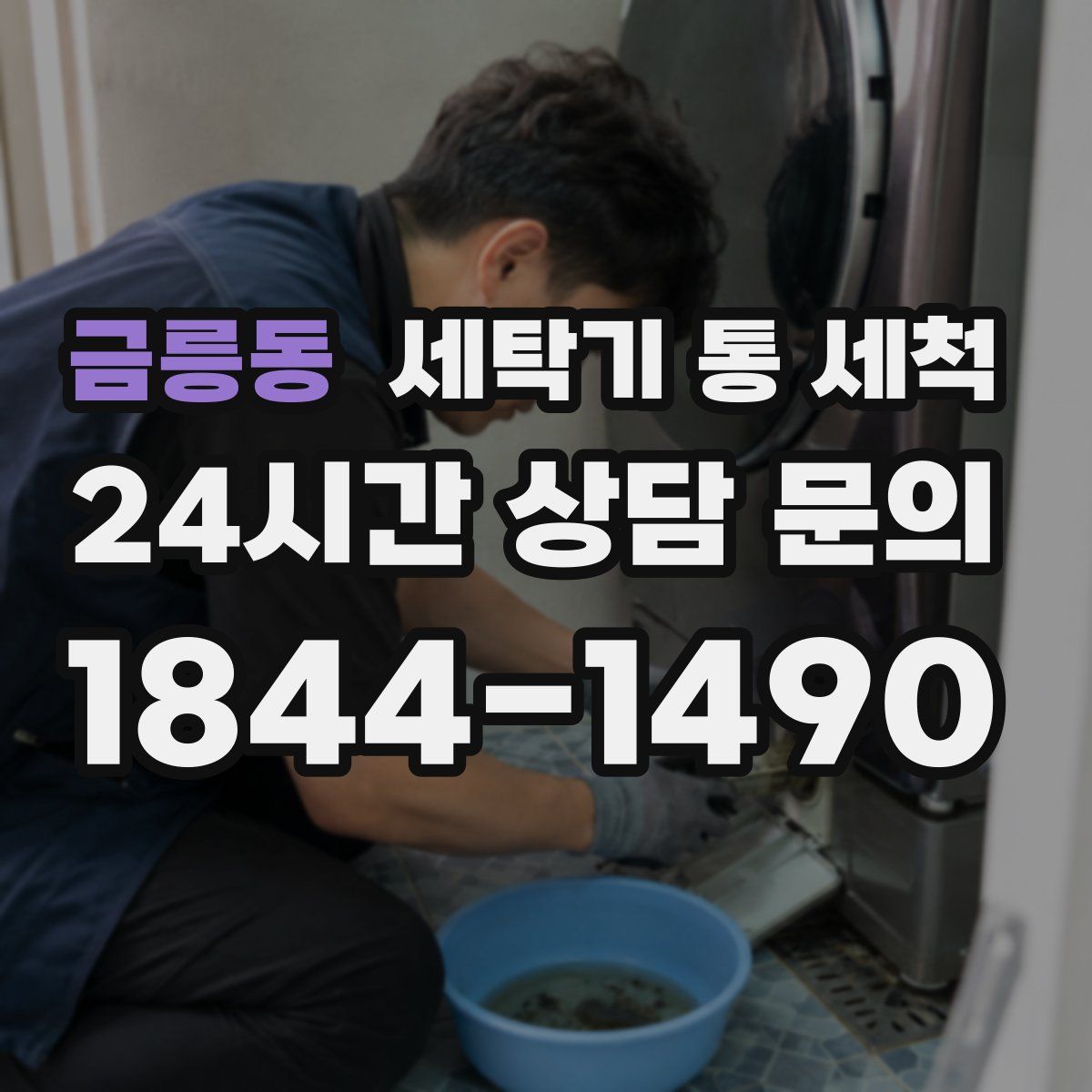 금릉동 세탁기 통 세척