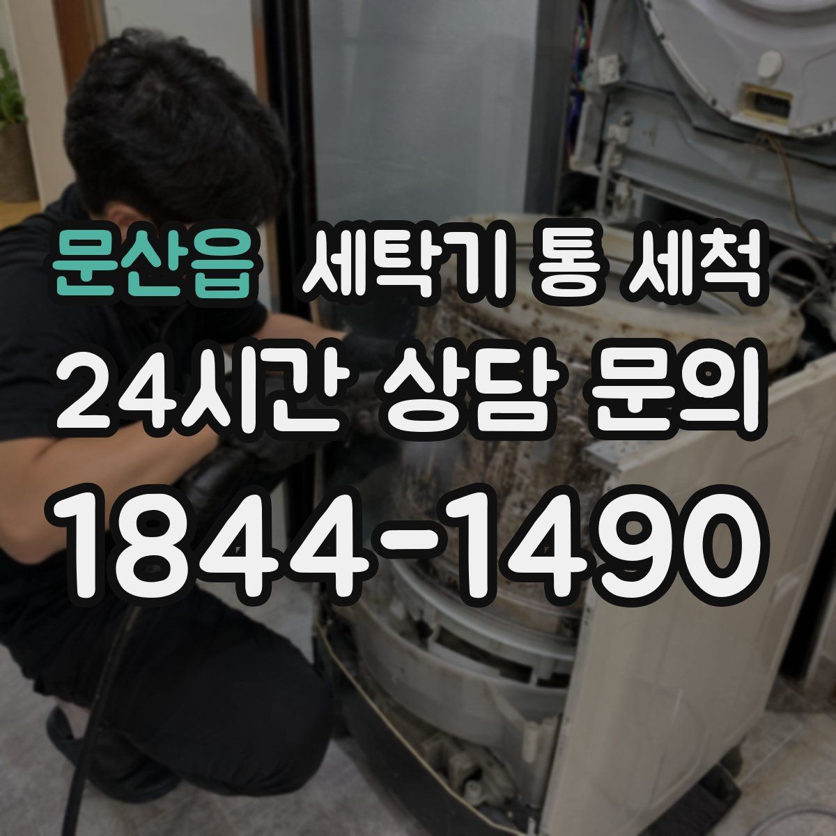 문산읍 세탁기 통 세척
