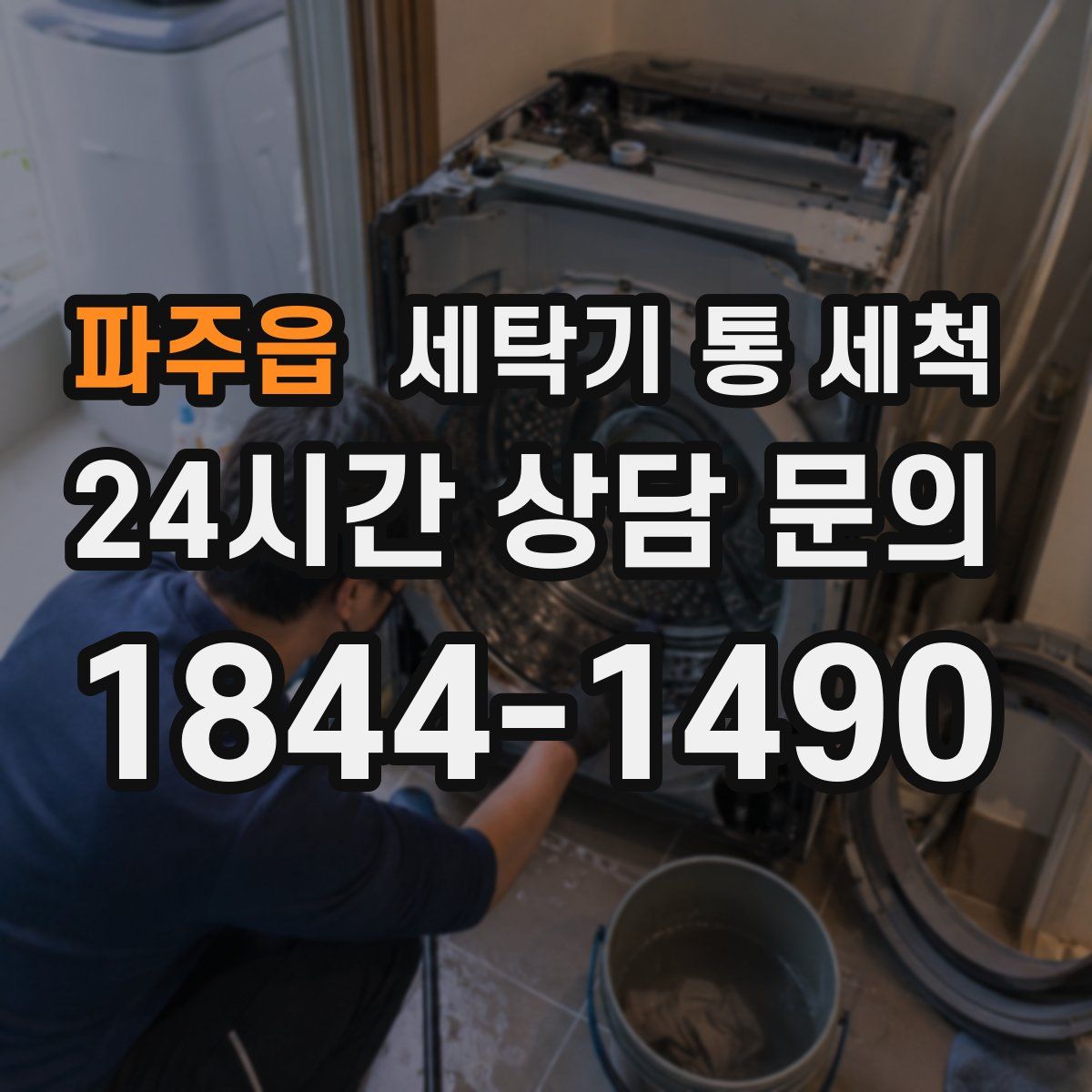 파주읍 세탁기 통 세척