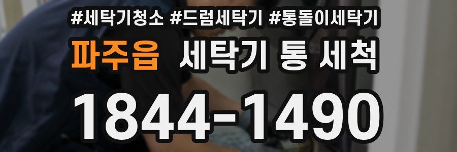 파주읍 세탁기 통 세척
