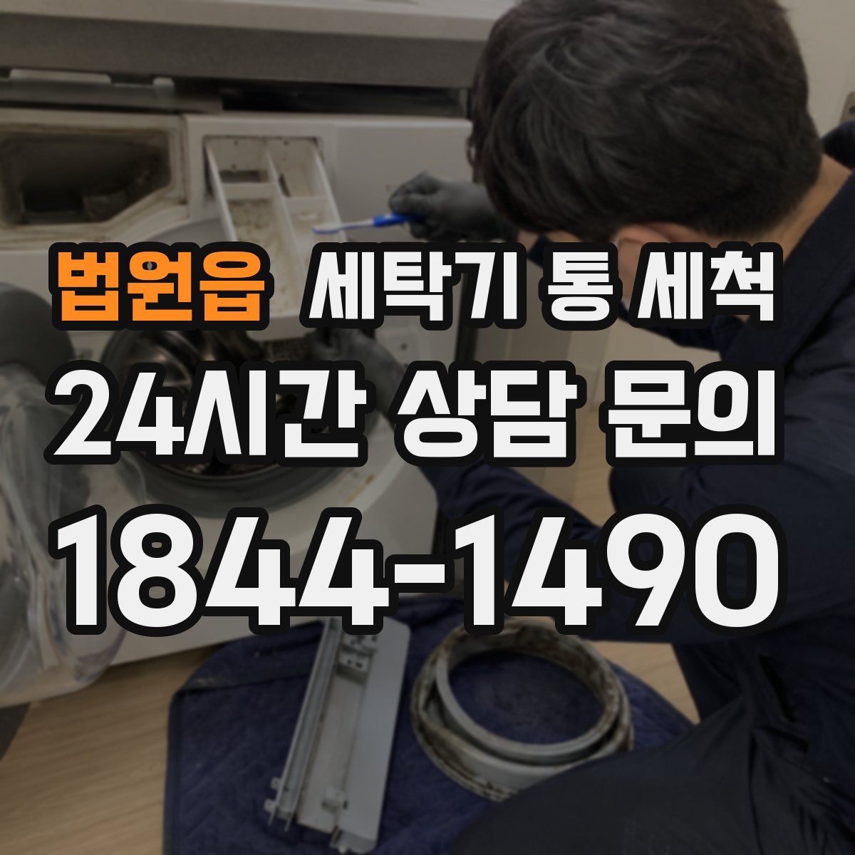 법원읍 세탁기 통 세척