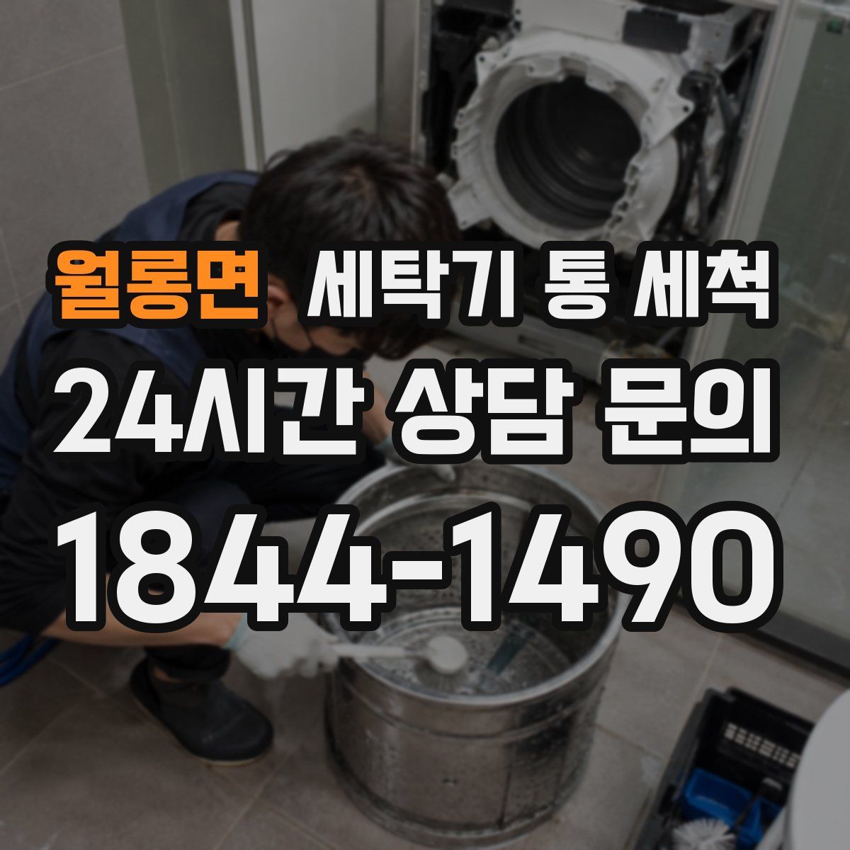 월롱면 세탁기 통 세척