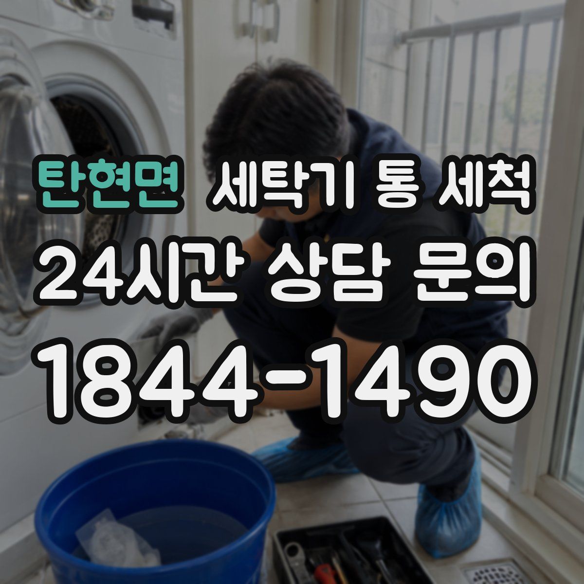탄현면 세탁기 통 세척
