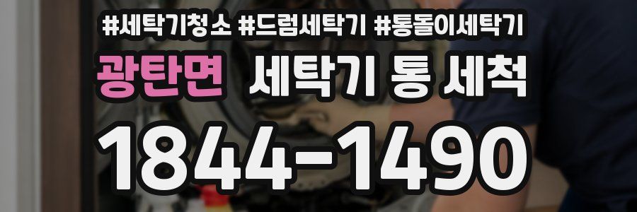 광탄면 세탁기 통 세척