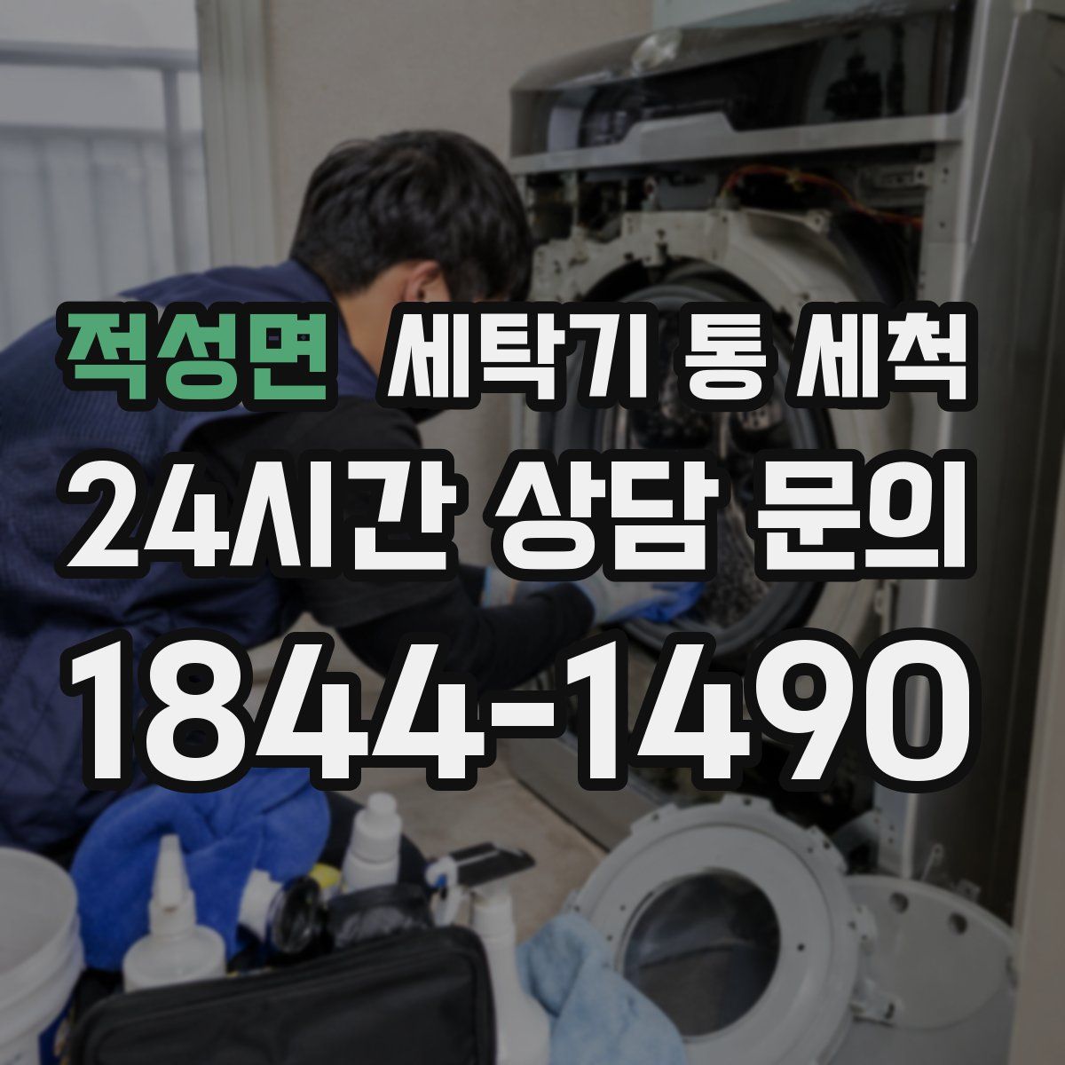 적성면 세탁기 통 세척