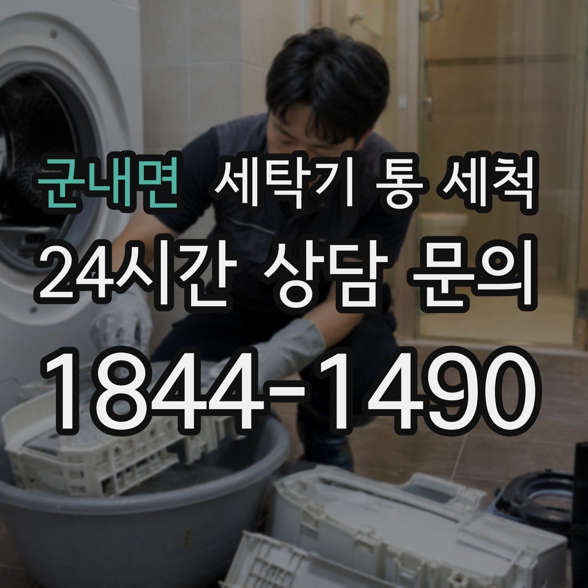 군내면 세탁기 통 세척