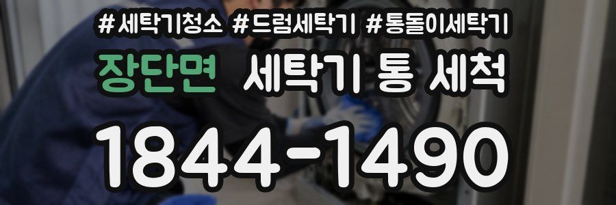 장단면 세탁기 통 세척