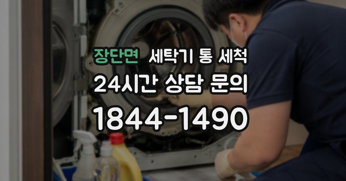 장단면 세탁기 통 세척