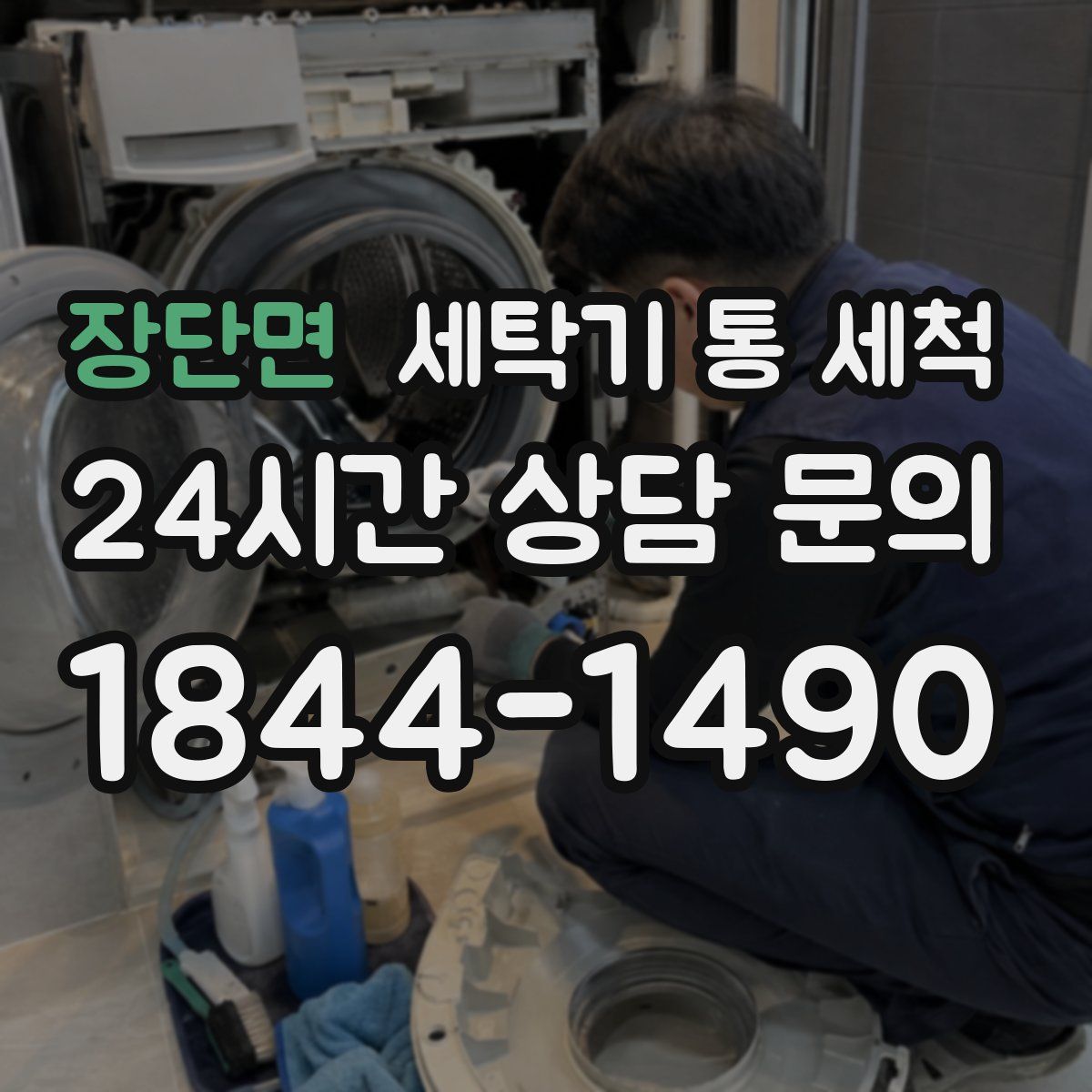 장단면 세탁기 통 세척