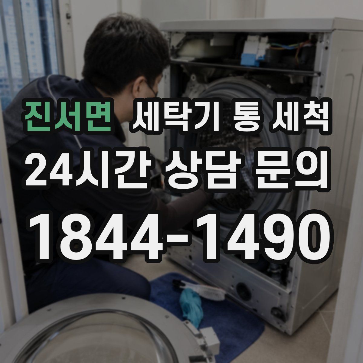 진서면 세탁기 통 세척