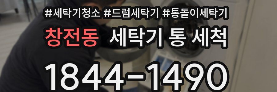 창전동 세탁기 통 세척