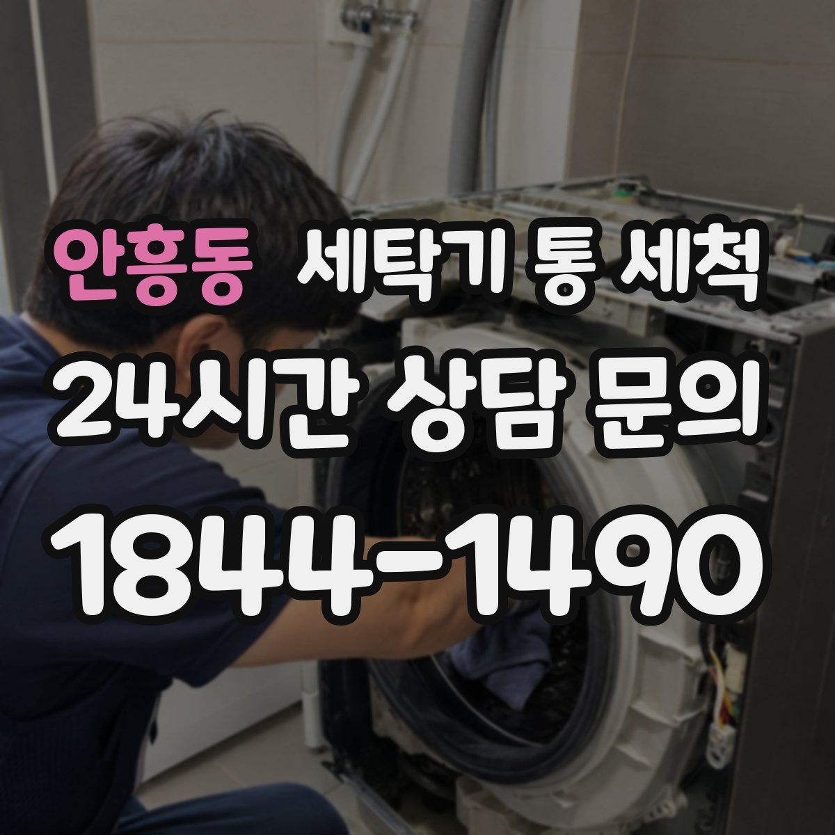 안흥동 세탁기 통 세척